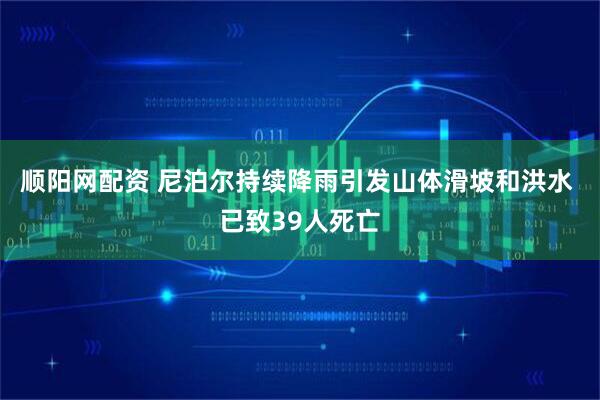 顺阳网配资 尼泊尔持续降雨引发山体滑坡和洪水 已致39人死亡