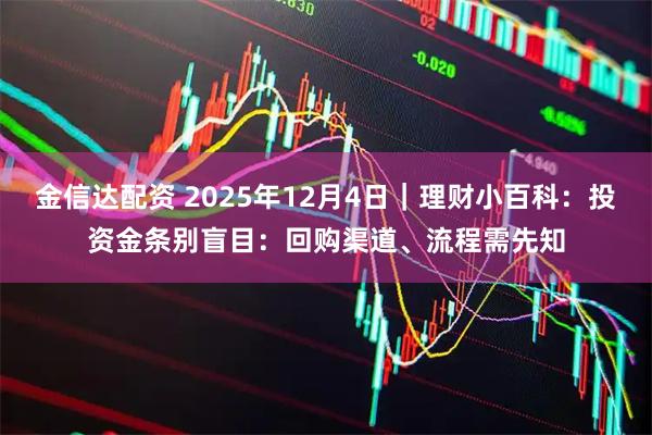 金信达配资 2025年12月4日｜理财小百科：投资金条别盲目：回购渠道、流程需先知